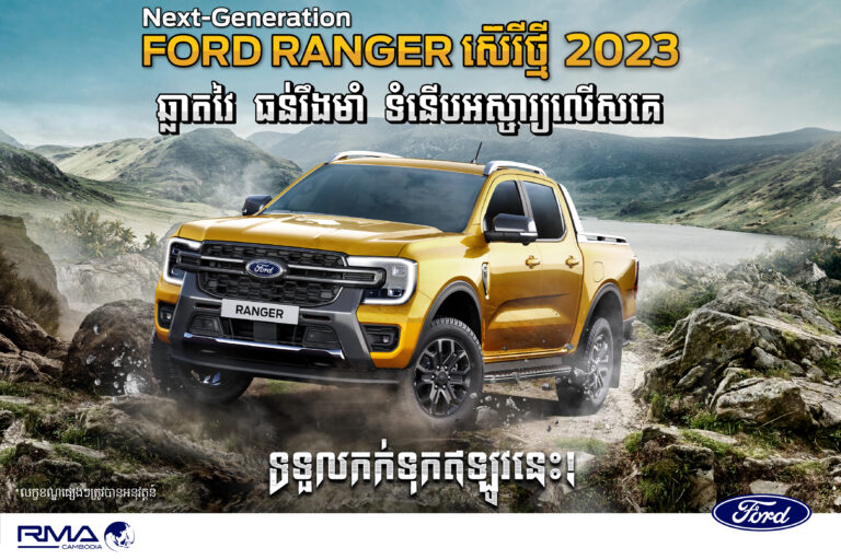 Ford Cambodia បើកទទួលការកក់ជាផ្លូវការនៃរថយន្ត Ford Ranger ស៊េរីថ្មី 2023