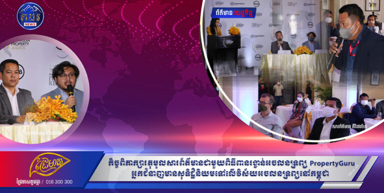 កិច្ចពិភាក្សាតុមូលសារព័ត៌មានជាមួយពិធីពានរង្វាន់អចលនទ្រព្យ PropertyGuru ៖អ្នកជំនាញមានសុទិដ្ឋិនិយមទៅលើវិស័យអចលនទ្រព្យនៅកម្ពុជា