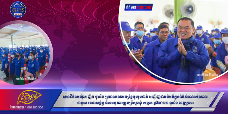 នៅព្រឹកថ្ងៃទី២៤ ខែកុម្ភះ ឆ្នាំ២០២២ សហជីវិនបណ្ឌិត ញឹក ប៊ុនឆៃ ប្រធានគណបក្សខ្មែររួបរួមជាតិ អញ្ជើញជាអធិបតីក្នុងពិធីសំណេះសំណាល ជាមួយ រចនាសម្ព័ន្ធ និងបេក្ខភាពក្រុមប្រឹក្សាឃុំ សង្កាត់ ឆ្នាំ២០២២ ទូទាំង ខេត្តក្រចេះ ។