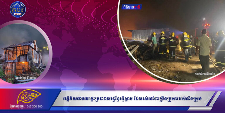 អគ្គិភ័យឆេះផ្ទះ១ល្វែងស្នាក់នៅជាង១០គ្រួសារ និងឆេះផ្ទះឈើ១ខ្នង អស់ទាំងស្រុងកាលពីយប់មិញ