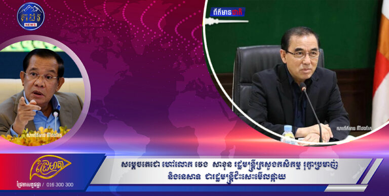 សម្តេចតេជោ  ហៅលោក  វេង  សាខុន  រដ្ឋមន្រ្តីក្រសួងកសិកម្ម រុក្ខាប្រមាញ់ និងនេសាទ  ជារដ្ឋមន្ត្រីជិះសេះមេីលផ្កាយ