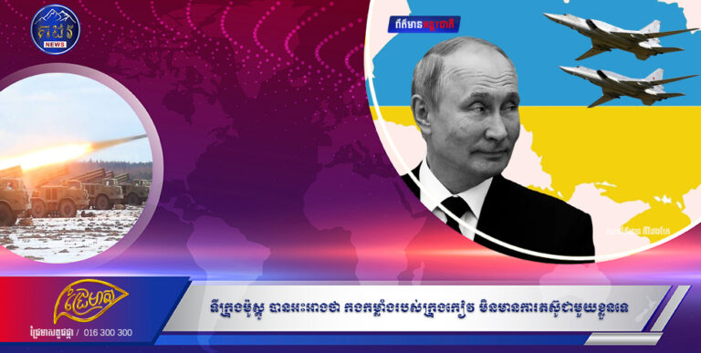 ទីក្រុងម៉ូស្គូ បានអះអាងថា កងកម្លាំងរបស់ក្រុងគៀវ មិនមានការតស៊ូជាមួយខ្លួនទេ