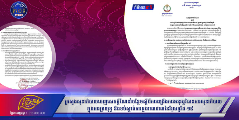 សេចក្តីណែនាំបន្ថែមស្តីពីការពង្រឹងការអនុវត្ត វិធានការ សុខាភិបាល ទប់ស្កាត់អីមីក្រុង
