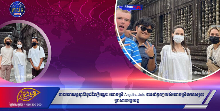 តារាភាពយន្តហូលីវូដដ៏ល្បីឈ្មោះ លោកស្រី Angelina Jolie បាននាំកូនៗរបស់លោកស្រីមកទស្សនាប្រាសាទអង្គរវត្ត កាលពីថ្ងៃទី២១ ខែកុម្ភៈ ឆ្នាំ២០២២ម្សិលមិញនេះ។