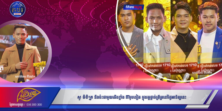 សួ វិចិត្រ នឹងប៉ះជាមួយជើងខ្លាំង ៣រូបទៀត ក្នុងវគ្គផ្តាច់ព្រ័ត្រនៅថ្ងៃអាទិត្យនេះ។