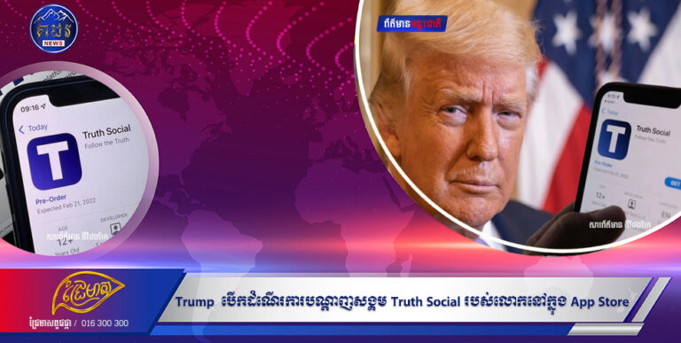 Trump បើកដំណើរការបណ្ដាញសង្គម Truth Social របស់លោកនៅក្នុង App Storeមួយឆ្នាំបន្ទាប់ពីធ្វីតធឺរបិទការចូលប្រើប្រាស់