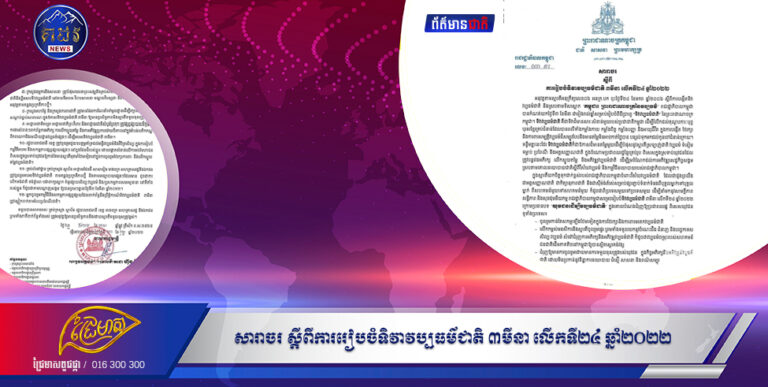 សារាចរ ស្តីពីការរៀបចំទិវាវប្បធម៌ជាតិ ៣មីនា លើកទី២៤ ឆ្នាំ២០២២