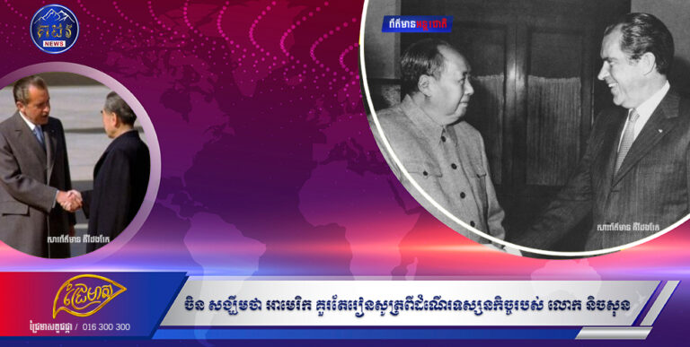 ចិនសង្ឃឹមថាអាមេរិកគួរតែរៀនសូត្រពីដំណើរទស្សនកិច្ចរបស់លោកនិចសុននៅចិន