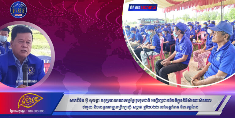 នៅព្រឹកថ្ងៃទី២៤ ខែកុម្ភះ ឆ្នាំ២០២២សហជីវិន អ៊ុ សុមន្ថា អនុប្រធានគណបក្សខ្មែររួបរួមជាតិ អញ្ជើញជាអធិបតីក្នុងពិធីសំណេះសំណាល ជាមួយ និងបេក្ខភាពក្រុមប្រឹក្សាឃុំ សង្កាត់ ឆ្នាំ២០២២ នៅខេត្តកំពត និងខេត្តកែប ។