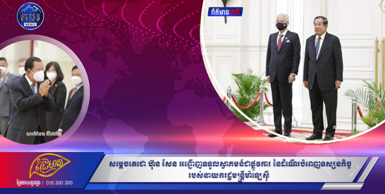 សម្តេចតេជោ ហ៊ុន សែន អញ្ជើញទទួលស្វាគមន៍ជាផ្លូវការ នៃដំណើរបំពេញទស្សនកិច្ចរបស់នាយករដ្ឋមន្ត្រីម៉ាឡេស៊ី