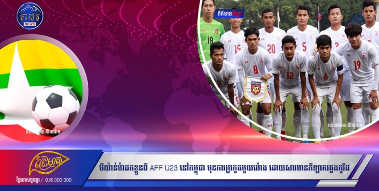 មីយ៉ាន់ម៉ាដកខ្លួនពី AFF U23 នៅកម្ពុជា មុនការប្រកួតមួយម៉ោង ដោយសារមានកីឡាករឆ្លងកូវីដ