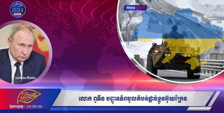 លោក ពូទីន បញ្ជូនទ័ពចូលតំបន់ផ្ដាច់ខ្លួន អ៊ុយក្រែន  បន្ទាប់ពីប្រកាសទទួលស្គាល់ឯករាជ្យភាព