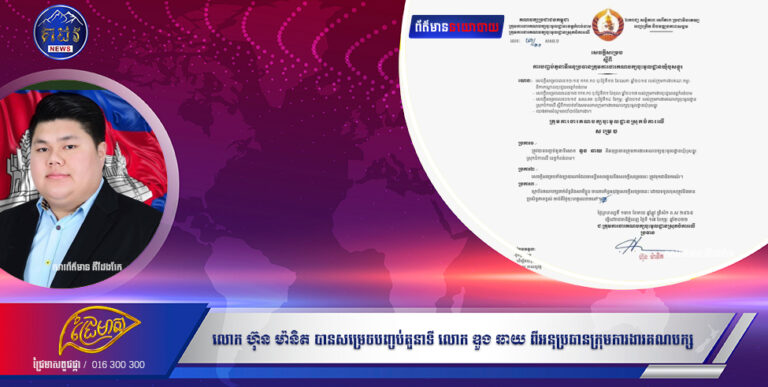 ភ្នំពេញ៖ ប្រធានក្រុមការងារគណបក្សប្រជាជនកម្ពុជា ចុះមូលដ្ឋានស្រុកចំការលើ ខេត្តកំពង់ចាម លោក ហ៊ុន ម៉ានិត បានសម្រេចបញ្ចប់តួនាទី លោក ឌួង ឆាយ ពីអនុប្រធានក្រុមការងារគណបក្សចុះមូលដ្ឋានឃុំបុសខ្នុរ។