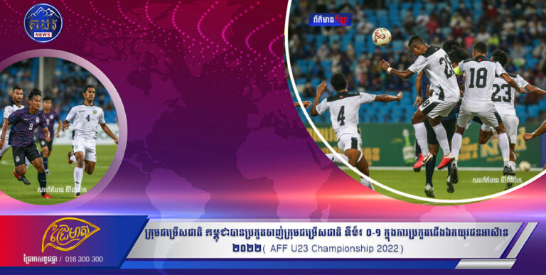 នៅយប់ថ្ងៃទី២០ ខែកុម្ភ: ឆ្នាំ២០២២នេះ ក្រុម ជម្រើសជាតិ កម្ពុជា  បាន ប្រកួតចាញ់ ក្រុម ជម្រើស ជាតិ ទីម័រ ០-១ ក្នុង ការប្រកួត ជើង ឯក យុវជនអាស៊ាន២០២២( AFF U23 Championship 2022) នៅ វិមាន ពហុ កីឡដ្ឋាន ជាតិ មរតកតេជោ។