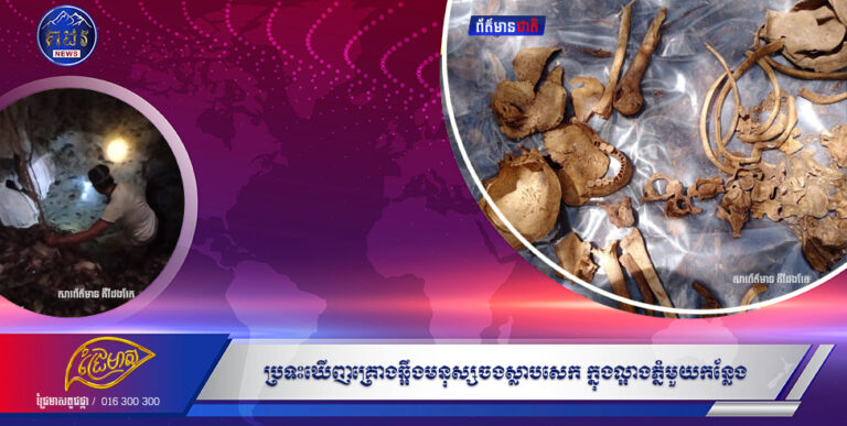 ប្រទះឃើញគ្រោងឆ្អឹងមនុស្សចងស្លាបសេក ក្នុងល្អាងភ្នំមួយកន្លែង នៅឃុំតាគ្រាម ស្រុកបាណន់