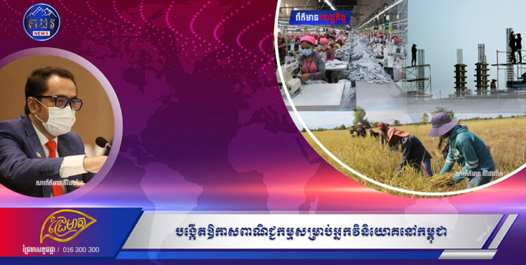 បង្កើតឱកាសពាណិជ្ជកម្មសម្រាប់អ្នកវិនិយោគនៅកម្ពុជា