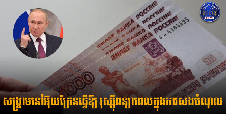 ទីភ្នាក់ងារព្រមានថាសង្គ្រាមនៅ អ៊ុយក្រែន៖ រុស្ស៊ី មិនអាចសងបំណុលបានលឿននោះបានទេ