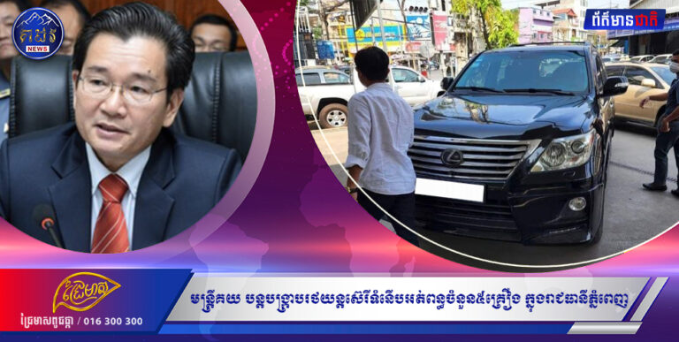 មន្រ្តីគយបន្តបង្ក្រាបរថយន្តស៊េរីទំនើបអត់ពន្ធចំនួន៥គ្រឿង ក្នុងរាជធានីភ្នំពេញ