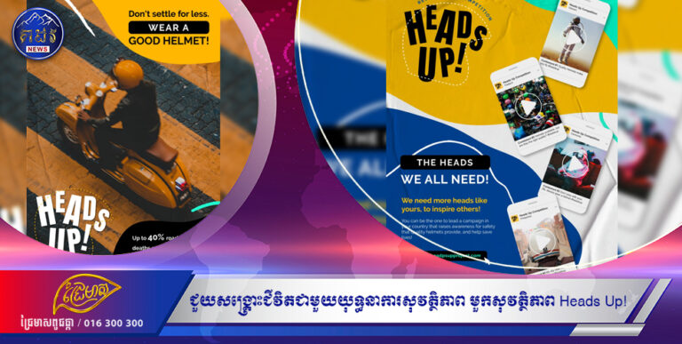 ជួយ​សង្គ្រោះ​ជីវិត ជាមួយ​យុទ្ធនាការសុវត្ថិភាព​មួកសុវត្ថិភាព Heads Up!￼