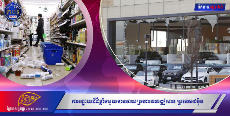 ការរញ្ជួយដីដ៏ខ្លាំងមួយបានវាយប្រហារភាគឦសានប្រទេសជប៉ុនកាលពីយប់ថ្ងៃពុធទី១៦ មិនា ឆ្នាំ២០២២ ដោយបានកាត់ផ្តាច់ចរន្តអគ្គិសនី ចំនួនផ្ទះពីរលានខ្នងជាបណ្តោះអាសន្ន។