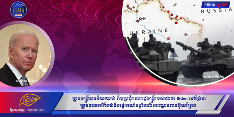 ក្រុមមន្ត្រីបាននិយាយថា កិច្ចប្រជុំគណៈរដ្ឋមន្ត្រីរបស់លោក Biden នៅថ្ងៃនេះត្រូវបានគេរំពឹងថានឹងផ្តោតយ៉ាងខ្លាំងលើការឈ្លានពានអ៊ុយក្រែន