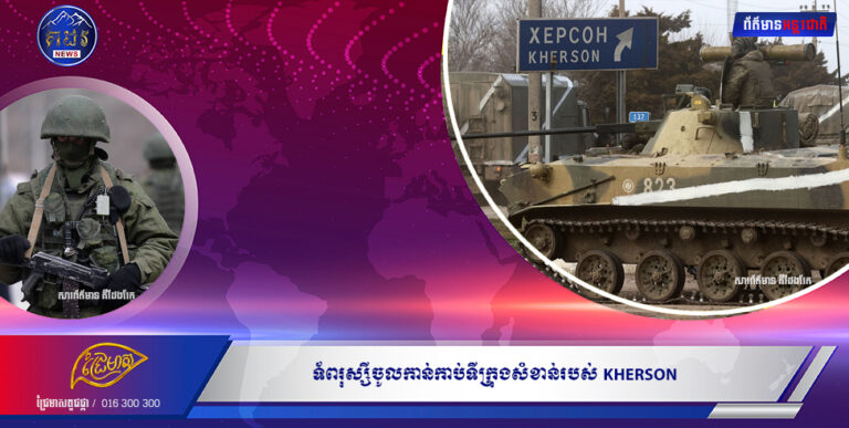 អ៊ុយក្រែន៖ កងទ័ពរុស្សីចូលកាន់កាប់ទីក្រុងសំខាន់របស់KHERSON