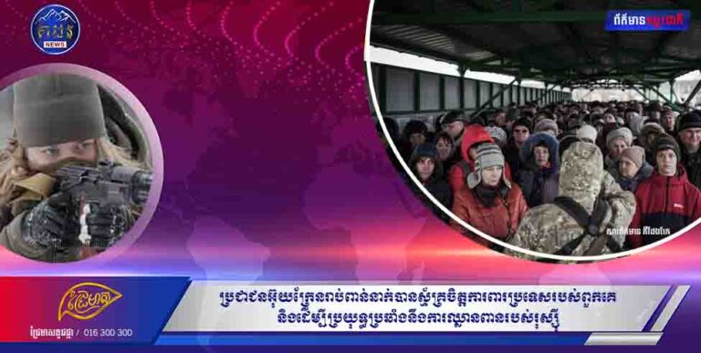 ប្រជាជនអ៊ុយក្រែនរាប់ពាន់នាក់បានស្ម័គ្រចិត្តការពារប្រទេសរបស់ពួកគេ និងដើម្បីប្រយុទ្ធប្រឆាំងនឹងការឈ្លានពានរបស់រុស្ស៊ី