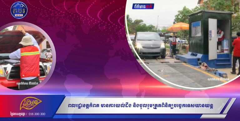 ពលរដ្ឋខេត្តកំពត មានការយល់ដឹង និងចូលរួមត្រួតពិនិត្យបច្ចេកទេសយានយន្ត តាមការកំណត់បានត្រឹមត្រូវ
