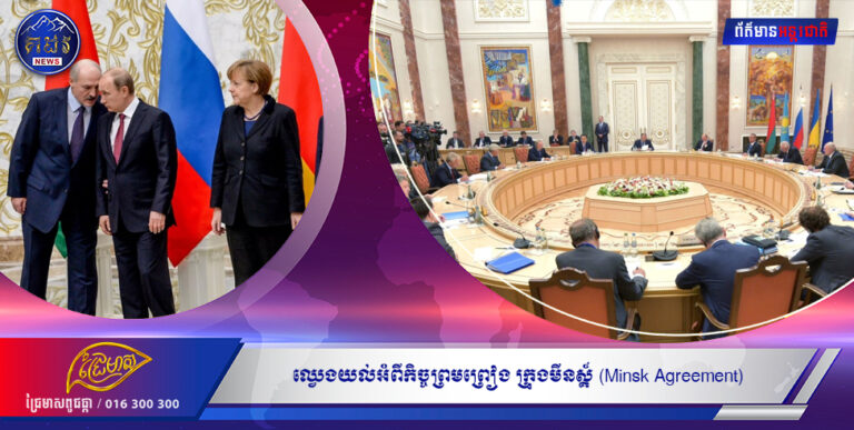 ឈ្វេងយល់អំពីកិច្ច ព្រមព្រៀង ក្រុងមីនស្គ៍(Minsk Agreement)