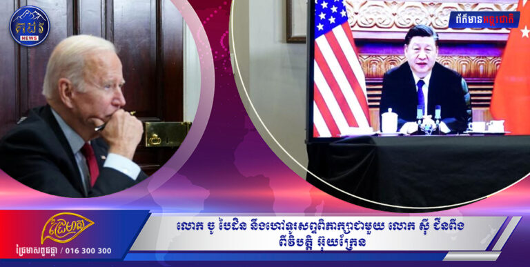 ការហៅទូរស័ព្ទរបស់លោក Biden ជាមួយលោក Xi Jinping បានចាប់ផ្តើមហើយ! នេះគឺជាហេតុផល 5 ដែលវាមានសារៈសំខាន់