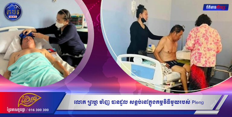 ប្រពន្ធរបស់លោក ព្រហ្ម ម៉ាញ បានប្រាប់អំពីស្ថានភាពជំងឺក្រោយដួលសន្លប់ក្នុងកម្មវីធីនៅសណ្ឋាគារGarden City