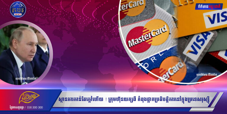 ស្ថានការកាន់តែក្តៅហើយ ! ក្រុមហ៊ុនយក្សពី កំពុងផ្អាកប្រតិបត្តិការនៅក្នុងប្រទេសរុស្សុី