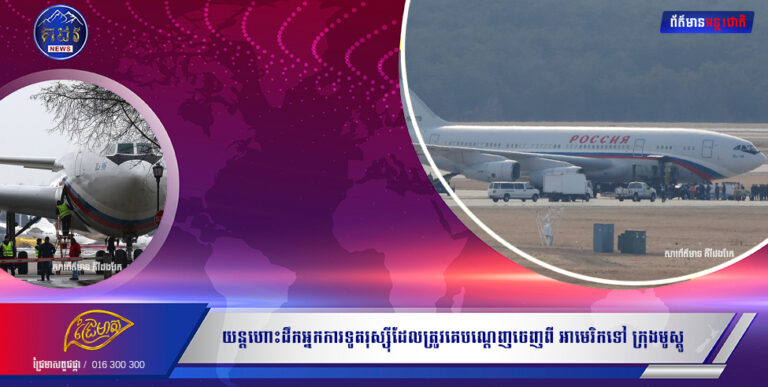 យន្តហោះដឹកអ្នកការទូតរុស្ស៊ី ដែលត្រូវគេបណ្ដេញ ចេញពីអាមេរិកទៅក្រុង មូស្គូ