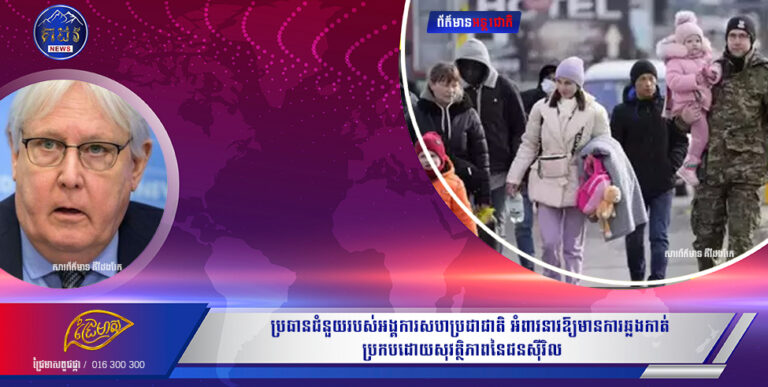 ប្រធានជំនួយរបស់អង្គការសហប្រជាជាតិអំពាវនាវឱ្យមានការឆ្លងកាត់ប្រកបដោយសុវត្ថិភាពនៃជនស៊ីវិល