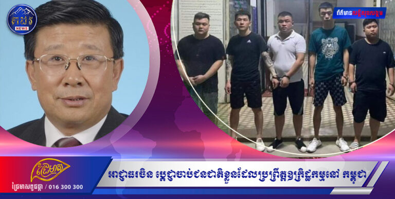 ឯកឧត្តមរដ្ឋមន្ត្រី ក្រសួងមហាផ្ទៃបានថ្លែងថាអាជ្ញាធរ ចិន ប្តេជ្ញាចាប់ជនជាតិខ្លួនដែលប្រព្រឹត្ត ឧក្រិដ្ឋកម្ម នៅ កម្ពុជា