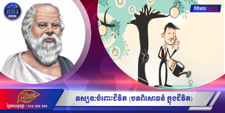 កំសាន្ត ទស្សនៈចំពោះជីវិត (បទពិសោធន៍ ក្នុងជីវិត)