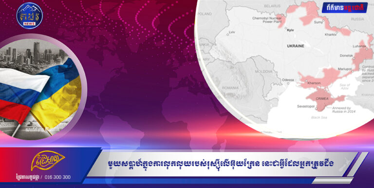 មួយសប្តាហ៍ចូលទៅក្នុងការលុកលុយរបស់រុស្ស៊ីលើអ៊ុយក្រែន នេះជាអ្វីដែលអ្នកត្រូវដឹង