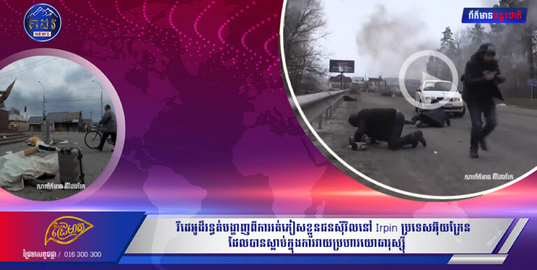 វីដេអូ៖ ដ៏រន្ធត់បង្ហាញពីការរត់ភៀសខ្លួនជនស៊ីវិលនៅ Irpin ប្រទេស អ៊ុយក្រែន ដែលបានស្លាប់ក្នុងការវាយប្រហារ យោធារុស្ស៊ី