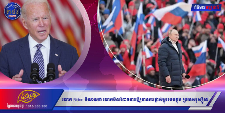 លោក Biden និយាយថាលោក មិនអំពាវនាវឲ្យមានការផ្លាស់ប្តូររបបក្នុងប្រទេសរុស្ស៊ីទេ