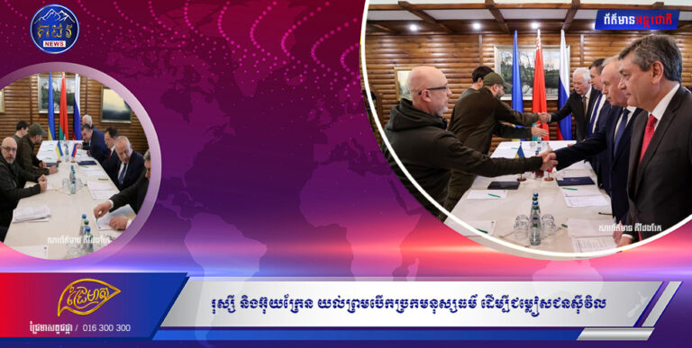 រុស្សី និង អ៊ុយក្រែន ការចរចា ជុំទី ២ យល់ព្រមបើកច្រកមនុស្សធម៌ ដើម្បីជម្លៀសជនស៊ីវិលចេញភូមិ និងក្រុងដែលត្រូវបានបាញ់ផ្លោង