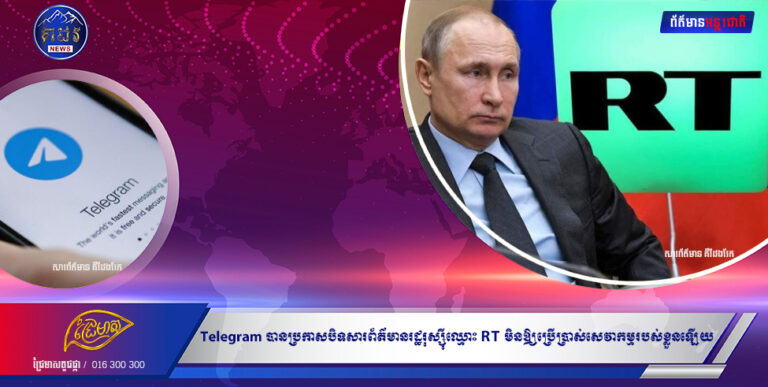 កម្មវិធីទំនាក់ទំនងសង្គមដ៏មានប្រជាប្រិយ គឺ Telegram បានប្រកាសបិទសារព័ត៌មាន រដ្ឋរុស្សី ឈ្មោះ RT មិនឲ្យប្រើប្រាស់ សេវាកម្មរបស់ខ្លួនឡើយនៅអ៊ឺរ៉ុប