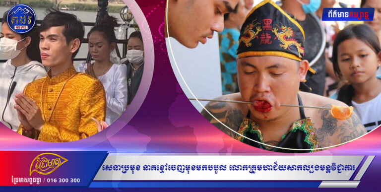 រាជធានី ភ្នំពេញ ៖ តើអាចទេ ?រឿងនៅពេលនេះប៉ះគ្នាហើយអ្នកស្នងលោកតាសេនាប្រមុខនាគខ្មៅ ចេញមុខមកបបួលលោកគ្រួមហា ជ័យ សាកល្បងមន្ត វិជ្ជាការ ដើម្បីបញ្ចាក់ពីភាពបរិសុទ្ធនៃជំនឿសាសនា ។