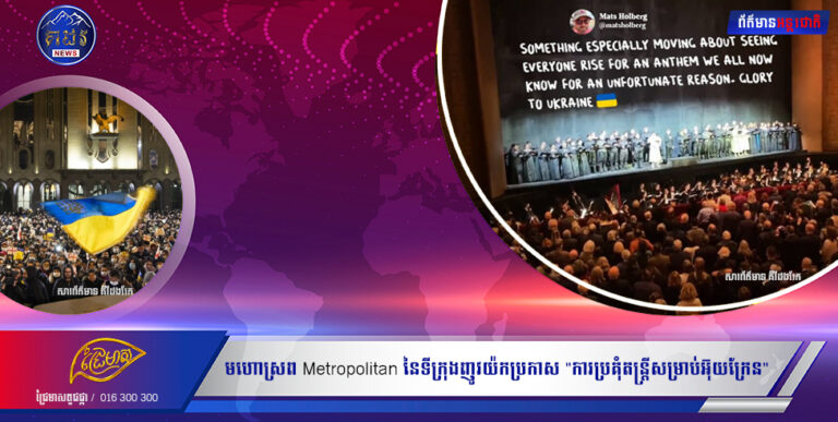 មហោស្រព Metropolitan នៃទីក្រុងញូវយ៉កប្រកាស “ការប្រគុំតន្ត្រីសម្រាប់អ៊ុយក្រែន”