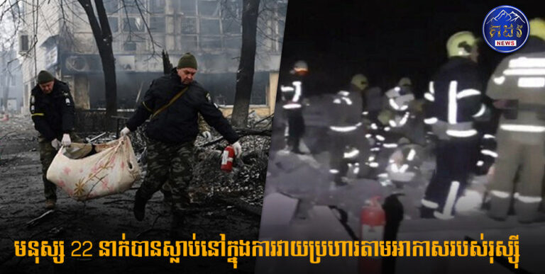 មនុស្ស 22 នាក់បានស្លាប់នៅក្នុងការវាយប្រហារតាមអាកាសរបស់រុស្ស៊ីនៅ Sumy