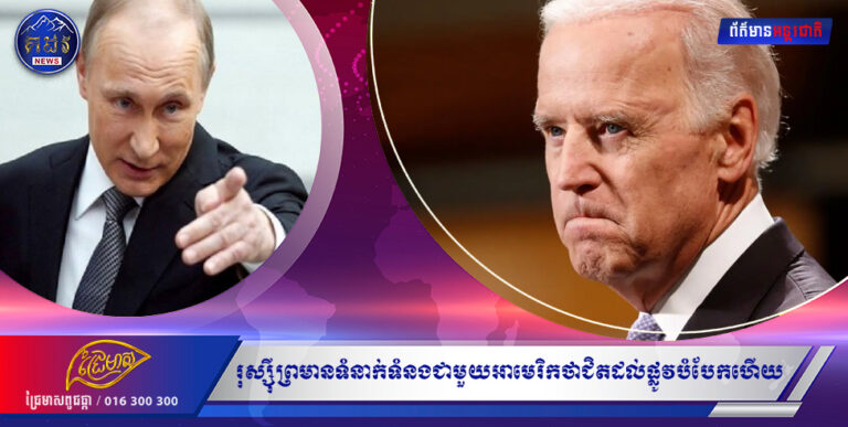 រុស្ស៊ី ព្រមានទំនាក់ទំនងជាមួយអាមេរិកថា ជិតដល់ផ្លូវបំបែកហើយ