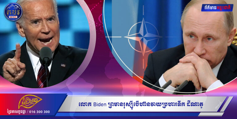 លោក BIden ព្រមានរុស្ស៊ី បេីហ៊ានវាយប្រហារទឹកដីណាតូ