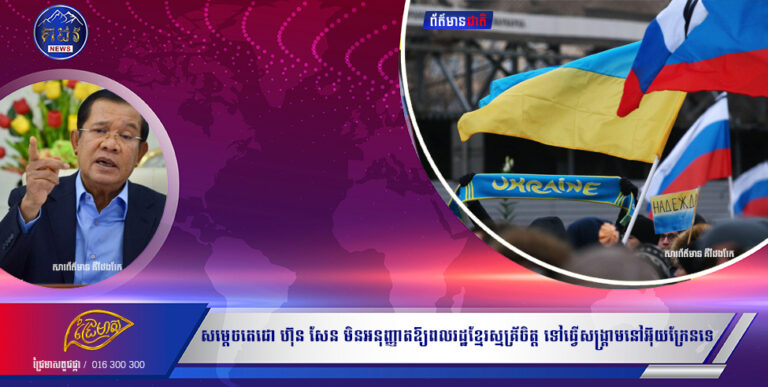 សម្តេចតេជោ ហ៊ុន សែន បានប្រកាសថា មិនអនុញ្ញាតឱ្យពលរដ្ឋខ្មែរស្មគ្រ័ចិត្ត ទៅធ្វើសង្គ្រាមនៅអ៊ុយក្រែននោះទេ