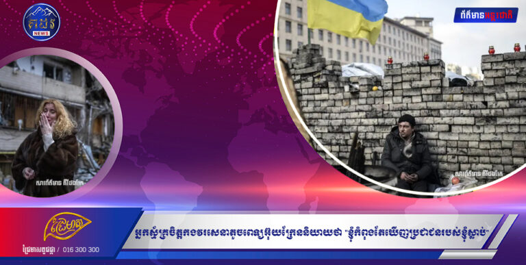 សំរែកការឈឺចាប់ប្រជាជនអ៊ុយក្រែនអ្នកស្ម័គ្រចិត្តកងវរសេនាតូចពេទ្យអ៊ុយក្រែននិយាយថា “ខ្ញុំកំពុងតែឃើញប្រជាជនរបស់ខ្ញុំស្លាប់”