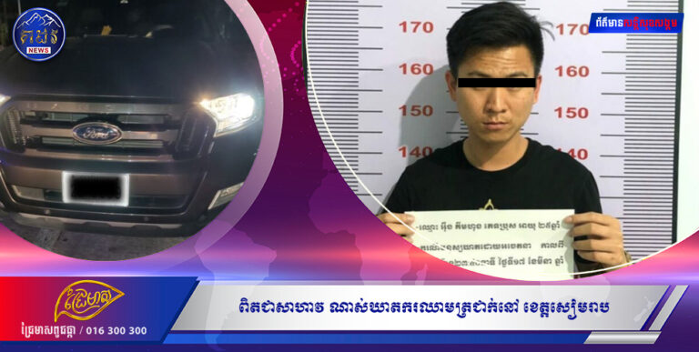 ពិតជាសាហាវណាស់ឃាតករ ឈាមត្រជាក់ មុខស្រស់ រូបសង្ហា នៅខេត្តសៀមរាបបុរសឈ្មោះ អុឹង គីមហុង ភេទប្រុស អាយុ ២៥ឆ្នាំ