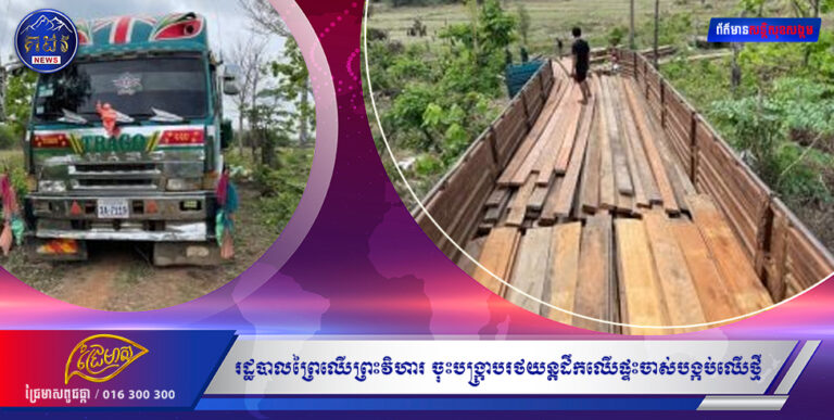 សមត្ថកិច្ចជំនាញខណ្ឌ័រដ្ឋបាលព្រៃឈើព្រះវិហារ ចុះបង្ក្រាបរថយន្តដឹកឈើផ្ទះចាស់បង្កប់ឈើថ្មី ទទួល បានការកោតសរសើរពីប្រជាពលរដ្ឋនៅក្នុងខេត្ត